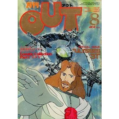 中古アニメ雑誌 月刊 OUT 1981年08月号