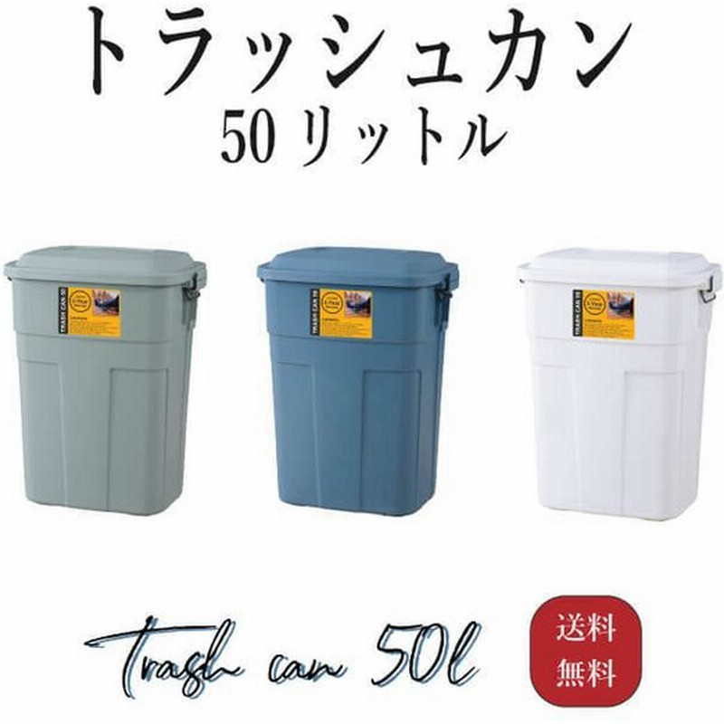 ホワイト グリーン ネイビー ゴミ箱 屋外 おしゃれ ベランダ 蓋 フタ ごみ箱 野外 シンプル 大容量 ストッカー トラッシュカン 50l １個販売 通販 Lineポイント最大0 5 Get Lineショッピング
