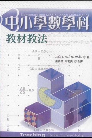 中小學數學科教材教法（軟精裝）[二手書_良好]