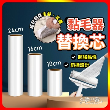 [夢巴黎] 黏毛器替換芯 3入組