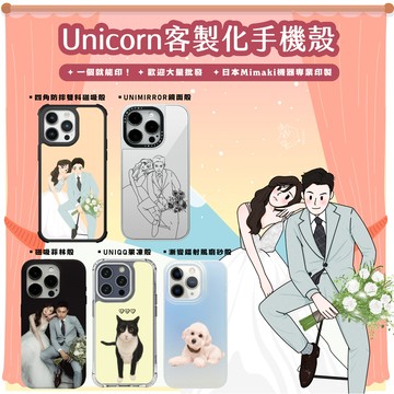 Unicorn獨家-來圖打印客製化手機殼 iPhone保護殼 防摔殼 送禮 情侶手機殼