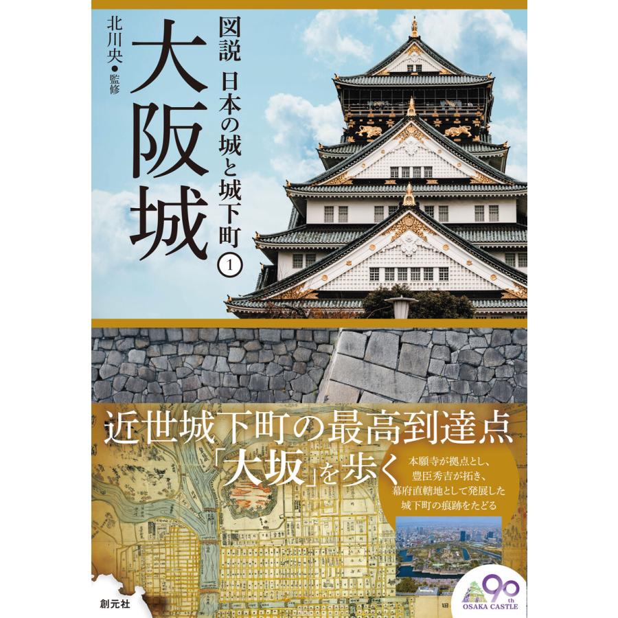 大阪城 電子書籍版   北川央