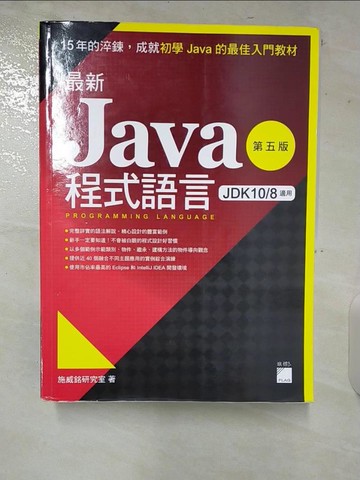 【書寶二手書T2／電腦_UM8】最新 Java 程式語言（第五版）_施威銘研究室