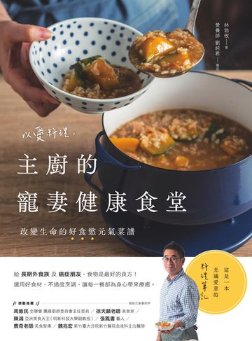 【電子書】以愛料理:主廚的寵妻健康食堂：改變生命的好食慾元氣菜譜