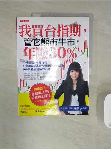 【書寶二手書T1／股票_R3A】我買台指期，管它熊市牛市，年賺30%_陳姵伊
