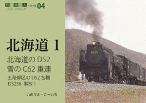 北海道のD52雪のC62重連 五稜郭区のD52各機D5256事故! [本]