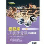 服務業行銷與管理3/e (3版) 古楨彥 2020 全華