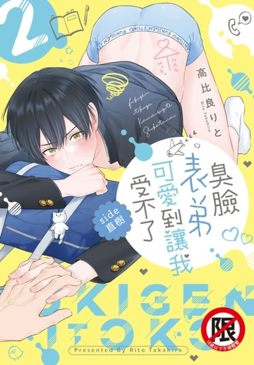 臭臉表弟可愛到讓我受不了 side直樹（2）[二手書_全新]