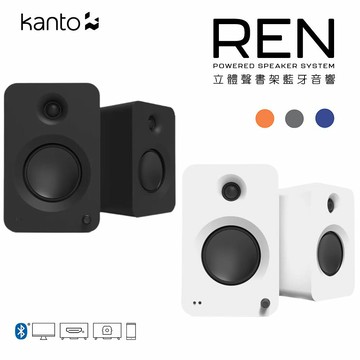 【澄名影音展場】加拿大品牌 Kanto REN 立體聲書架藍牙音響 3.5mm立體聲/RCA/光纖輸入 公司貨