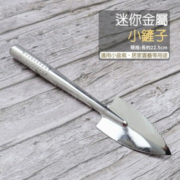 附發票「工具仁」迷你園藝鏟 小鐵鏟 鏟子 園藝鏟 小鏟子 多肉植物 盆栽 園藝 鬆土 移植 金屬鏟子 鐵鍬 園藝器具