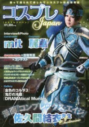 コスプレJapan 撮って撮られて楽しんで☆コスプレ総合情報誌 [ムック]