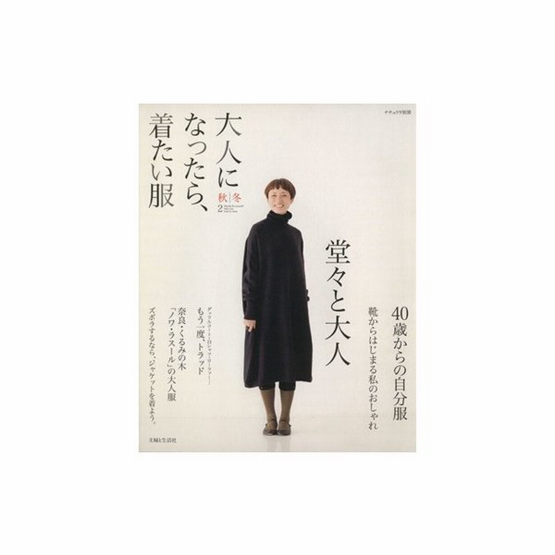 大人になったら 着たい服 秋冬 ２ ナチュリラ別冊 主婦と生活社 その他 通販 Lineポイント最大0 5 Get Lineショッピング