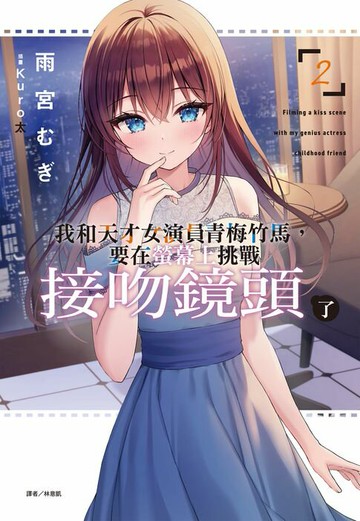 【電子書】我和天才女演員青梅竹馬，要在螢幕上挑戰接吻鏡頭了(2)