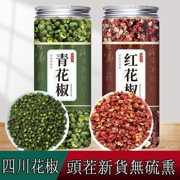 現💯貨新貨青紅花椒組閤精選四川漢源大紅袍傢用漢源花椒椒麻香花椒瓶裝
