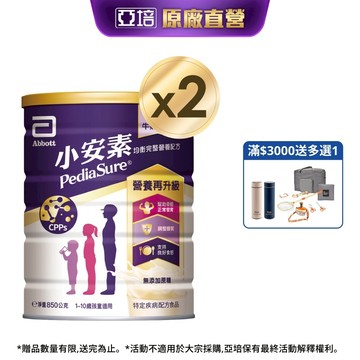 亞培 小安素均衡完整營養配方-牛奶口味(850g x2入)｜亞培官方旗艦店