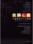 致勝心態─掌握成功人生關鍵【二手書_良好】TAAZE讀冊生活