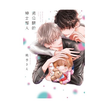 男公關的紳士鄰人(全)