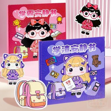 🌈百貨精選🌈學霸學渣  安靜書  磁吸款豪華校園可愛新款貼紙女孩子  玩具  豆豆本兒童