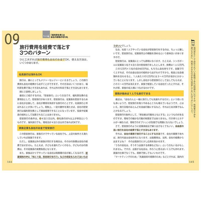 会社の税金 元国税調査官のウラ技