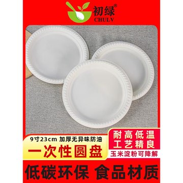 一次性盤子9寸餐具加厚可降解淀粉食品水果圓盤蛋糕甜品小碟燒烤