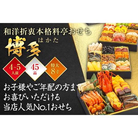 ふるさと納税 和洋折衷本格料亭おせち　博多(特大8寸3段重、45品、4〜5人前) 福岡県田川市