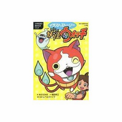 イラストスト リ 妖怪ウォッチ 小学生向け読みものブック 小学館 あさだみほ 単行本 中古 通販 Lineポイント最大get Lineショッピング