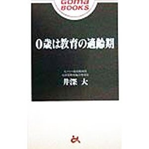 ０歳は教育の適齢期／井深大