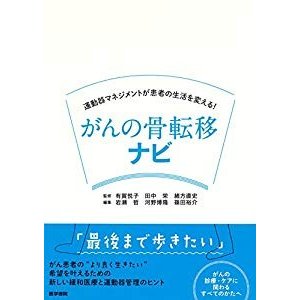 運動器マネジメントが患者の生活を変える! がんの骨転移ナビ