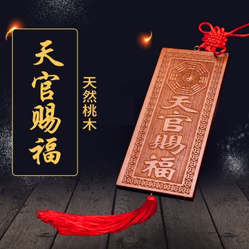 桃木天官賜福門掛件家居門貼牌匾招財化解門對門