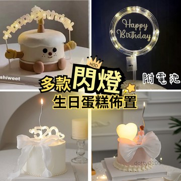 現貨當天寄『LED 發光插牌 生日插牌 聖誕節插牌 新年插牌 燈串 相片燈夾』生日佈置 蛋糕裝飾  蛋糕插牌 蛋糕插件