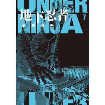 地下忍者(07)_Readmoo讀墨電子書