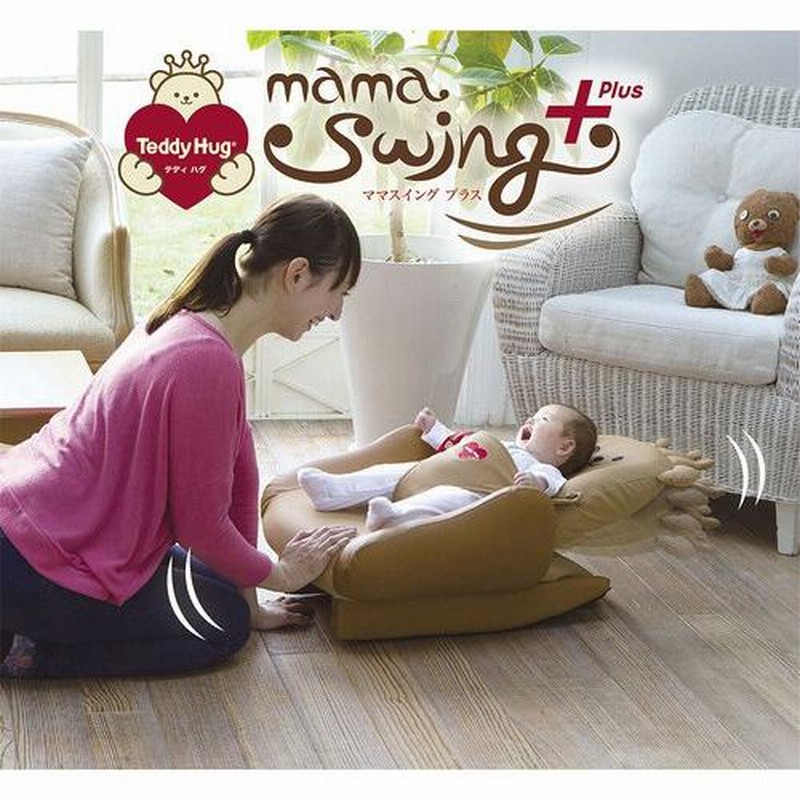 テディハグママスイング