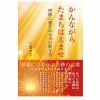 神様 愛される 生き方の通販 176件の検索結果 Lineショッピング