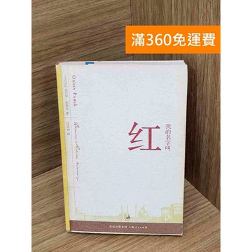 【雷根360免運】【送贈品】我的名字叫紅 #七成新【Q-A1889】