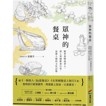 眾神的餐桌：跟著食物說書人，深入異國飲食日常，追探人類的文化記憶【城邦讀書花園】