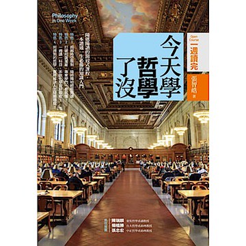 今天學哲學了沒【城邦讀書花園】
