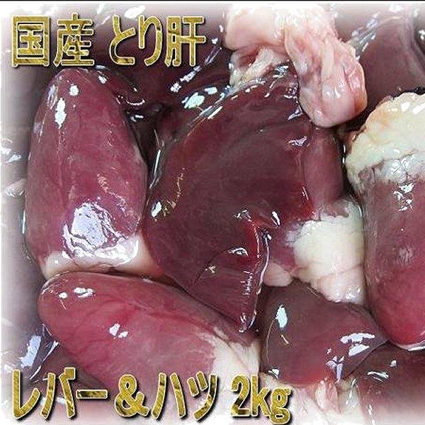 鶏肝2kg入り(レバー、ハツ)　ればー　はつ　レバー　ハツ