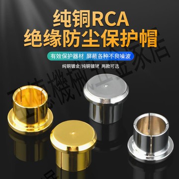 【299出貨】HIFI音響保護帽RCA連環銅蓋RCA金屬保護帽防塵蓋抗氧化純銅防塵帽【亞德機械五金家居】