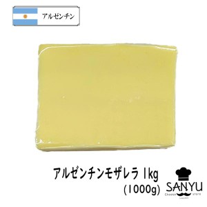 [ネット販売限定品]アルゼンチン モッツアレラ (モザレラ) １ｋｇカット(Mozarella Cheese)ハットグ チーズドック 業務用 大容量 お料理