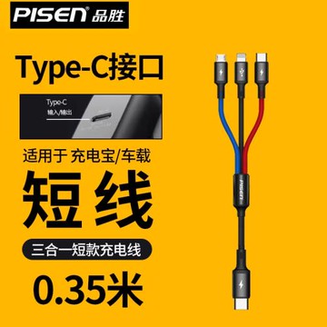 品勝充電線三合一短款0.35米typec充電寶數據線三合一快充tapyc短三頭手機充電器短款USB一拖三tpyec車載typc