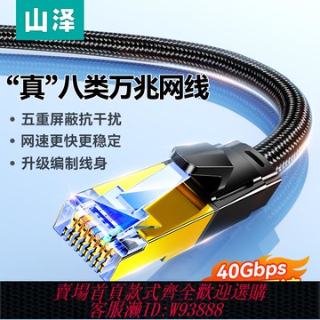 {臺灣公司貨 可打統編}山澤八類網線萬兆千兆家用電競超六七67類高速寬帶網絡連接線cat8