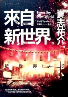 來自新世界(下)[二手書_良好]