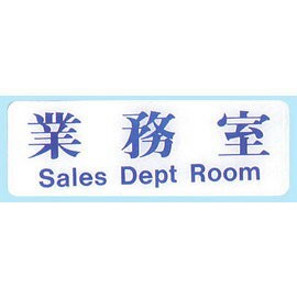 【新潮指示標語系列】EK貼牌-業務室EK-109/個【APP滿額下單4%點數(單一帳號最高1000點)】7/31止