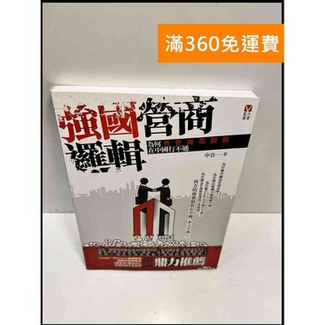 【雷根360免運】【送贈品】強國營商邏輯 #9成新 #九成新【P-F2773】