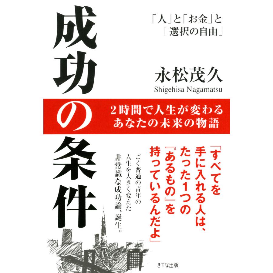 成功の条件 人 と お金 選択の自由