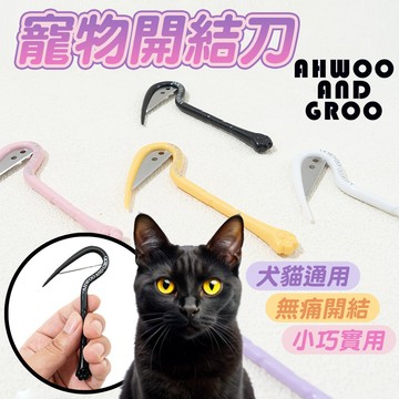 寵物開結刀 貓咪毛髮修理 犬貓通用 開結刀 開結梳 貓毛美容神器梳 小巧實用 無痛開結 輕鬆開結 不傷皮膚