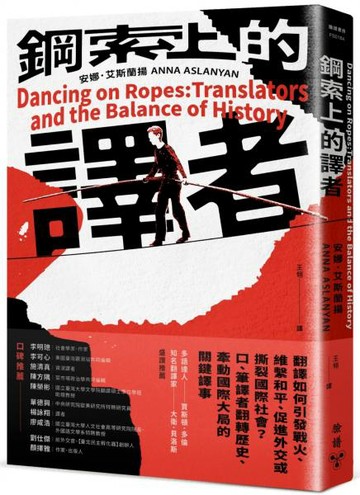 鋼索上的譯者：翻譯如何引發戰火、維繫和平、促進外交或撕裂國際社會？口、筆譯者翻轉歷史、牽動國際大局的關鍵譯事【城邦讀書花園】