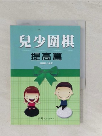 【書寶二手書T1／嗜好_S6U】兒少圍棋 提高篇_傅寶勝