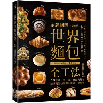 【全新】●金牌團隊不藏私的世界麵包全工法《暢銷修訂版》 ：50款歐、美、日、台經典麵包，從基礎做法到應用調理一次學會！_愛閱讀養生_台灣廣廈
