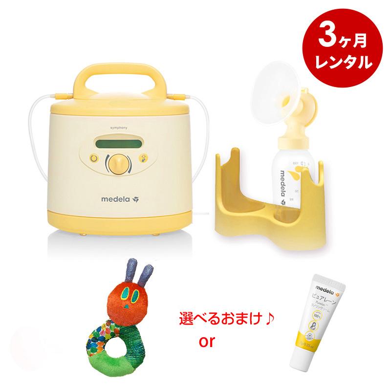 さく乳器 3カ月レンタル ：メデラ シンフォニー 電動搾乳機 (レンタル ＋シングルポンプセット(購入品) ベビー用品レンタル